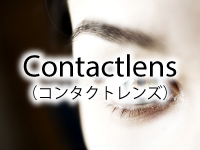 Contactlens（コンタクトレンズ）